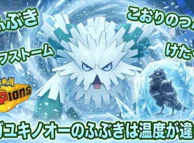 雪パの王とはメガユキノオーのこと！！全てを凍らせる圧倒的冷気を持つ！！！【ポケモンチャンピオンズ】