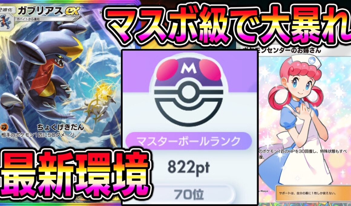 【ポケポケ】最強ガブリアスexデッキ！新環境ランクマッチに差し込み可能！マスボ級で大暴れします。【Pokémon Trading Card Game Pocket】【ポケポケ ガブリアスexデッキ】