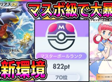 【ポケポケ】最強ガブリアスexデッキ！新環境ランクマッチに差し込み可能！マスボ級で大暴れします。【Pokémon Trading Card Game Pocket】【ポケポケ ガブリアスexデッキ】