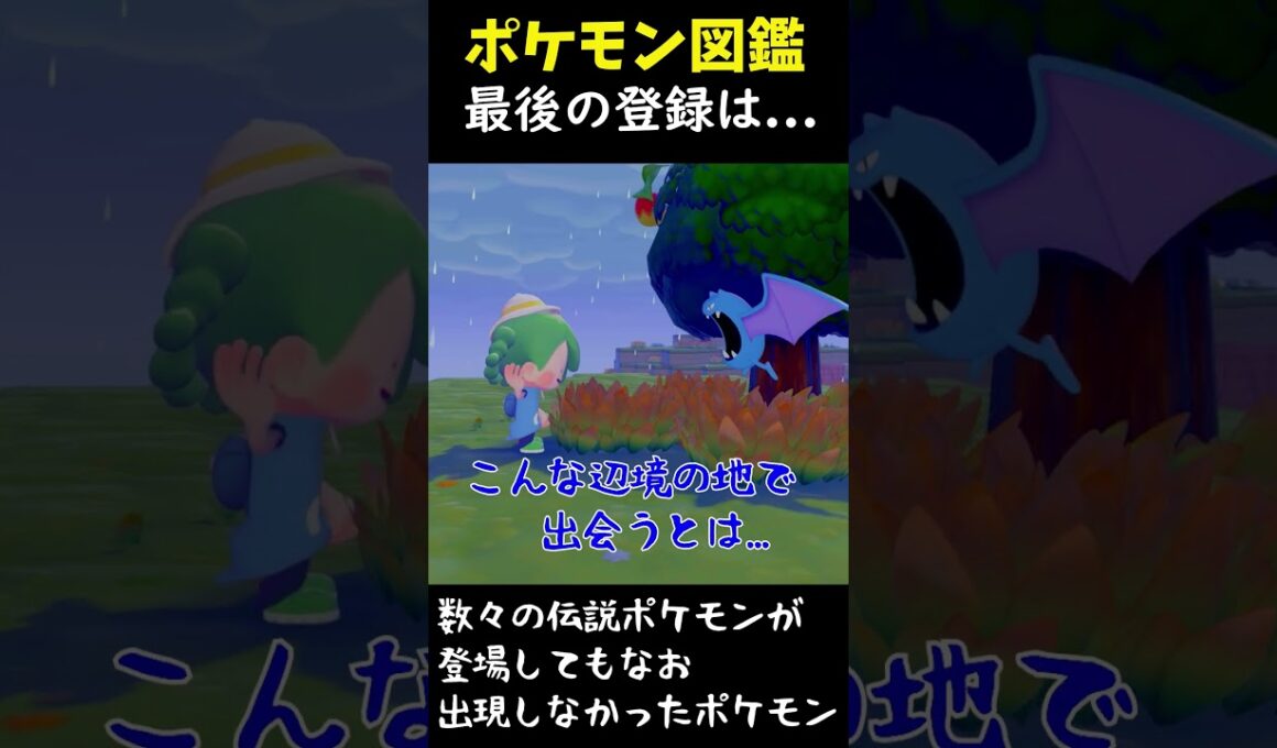 【ぽこあポケモン】ポケモン図鑑最後の登録は...  　最近感動した瞬間　 #ぽこあポケモン    #pokopia 　 #switch2      #pokoapokemon　#ゴルバット