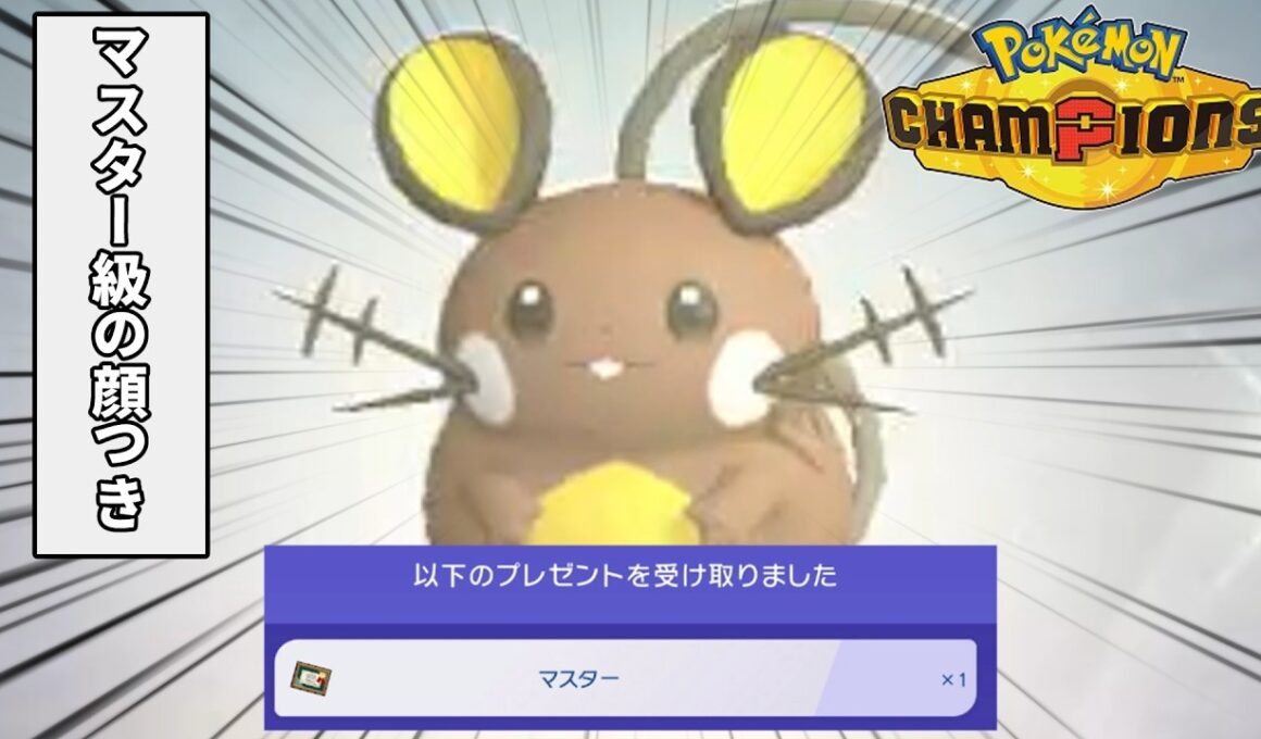 【ポケチャン】推しポケのデデンネでマスター級を目指す動画