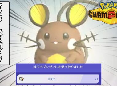 【ポケチャン】推しポケのデデンネでマスター級を目指す動画
