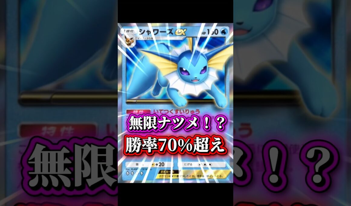 【最強】シャワーズexとソルガレオexの組み合わせが強かった！ #ポケポケ #シャワーズex