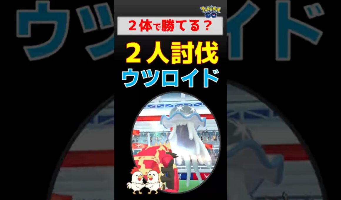 2体で十分？【ウツロイド、最速2人討伐】対策：グラードン＆ネクロズマの火力がバグレベル！ #ポケモンGO #レイドバトル #ウツロイド