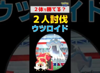 2体で十分？【ウツロイド、最速2人討伐】対策：グラードン＆ネクロズマの火力がバグレベル！ #ポケモンGO #レイドバトル #ウツロイド