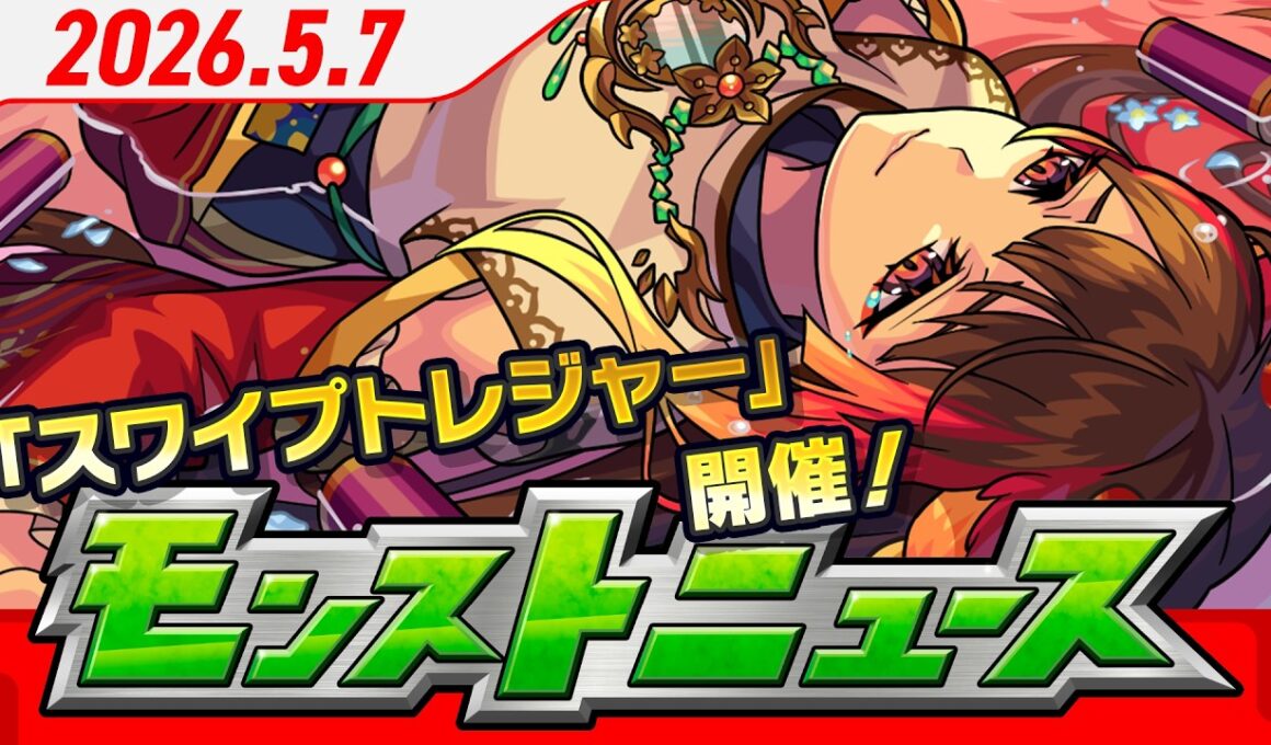 モンストニュース[5/7]オーブゲットのチャンス！「スワイプトレジャー」開催！「3回引ける！限限限定アップガチャ」や獣神化・改情報をお届け！【モンスト公式】