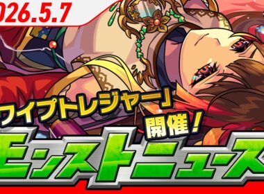 モンストニュース[5/7]オーブゲットのチャンス！「スワイプトレジャー」開催！「3回引ける！限限限定アップガチャ」や獣神化・改情報をお届け！【モンスト公式】