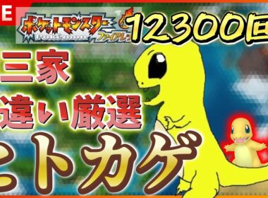 【リセマラ】 switch版 FRLGで色違いヒトカゲ厳選！！ SP！ その４２ 【ポケットモンスター ファイアレッド / リーフグリーン】