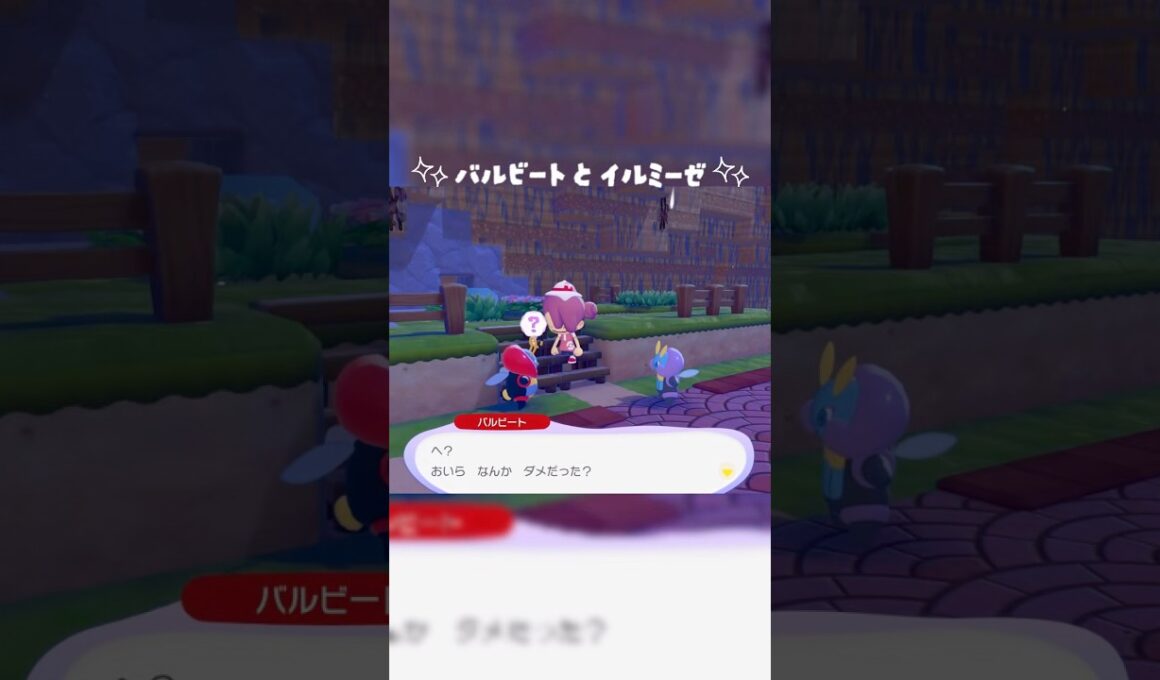 【ぽこあポケモン】バルビート×イルミーゼ