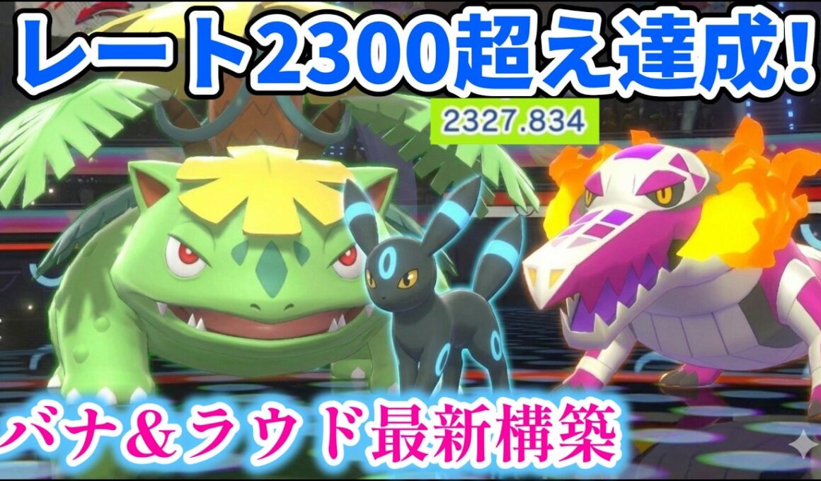 【レート2300～】メイン&サブ両方2300超えのフシギバナ&ラウドボーン構築の紹介part2【Pokémon Champions シングルバトル】対戦は4:13～