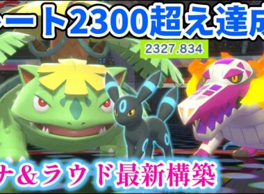 【レート2300～】メイン&サブ両方2300超えのフシギバナ&ラウドボーン構築の紹介part2【Pokémon Champions シングルバトル】対戦は4:13～