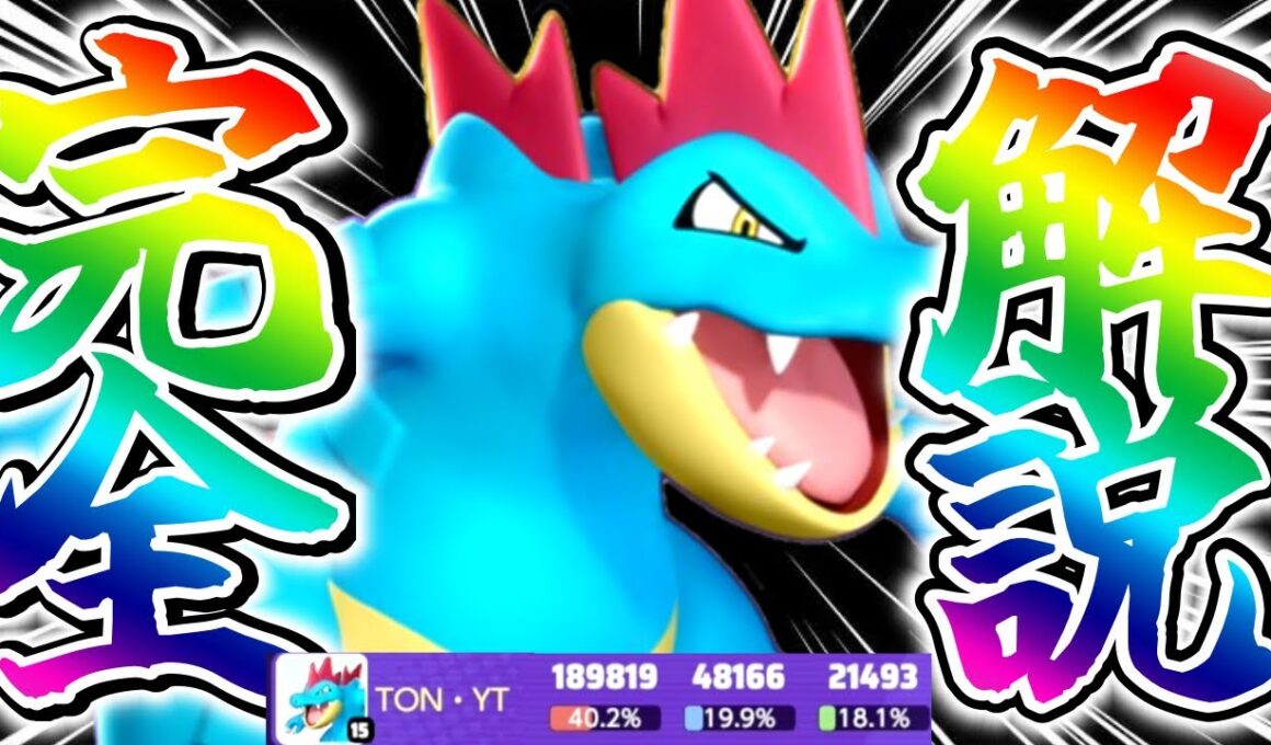 【実装初日】新ポケモン『オーダイル』評価まとめ相性が良いポケモンは〇〇⁉︎立ち回り実況解説【ポケモンユナイト】
