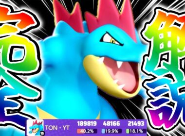 【実装初日】新ポケモン『オーダイル』評価まとめ相性が良いポケモンは〇〇⁉︎立ち回り実況解説【ポケモンユナイト】