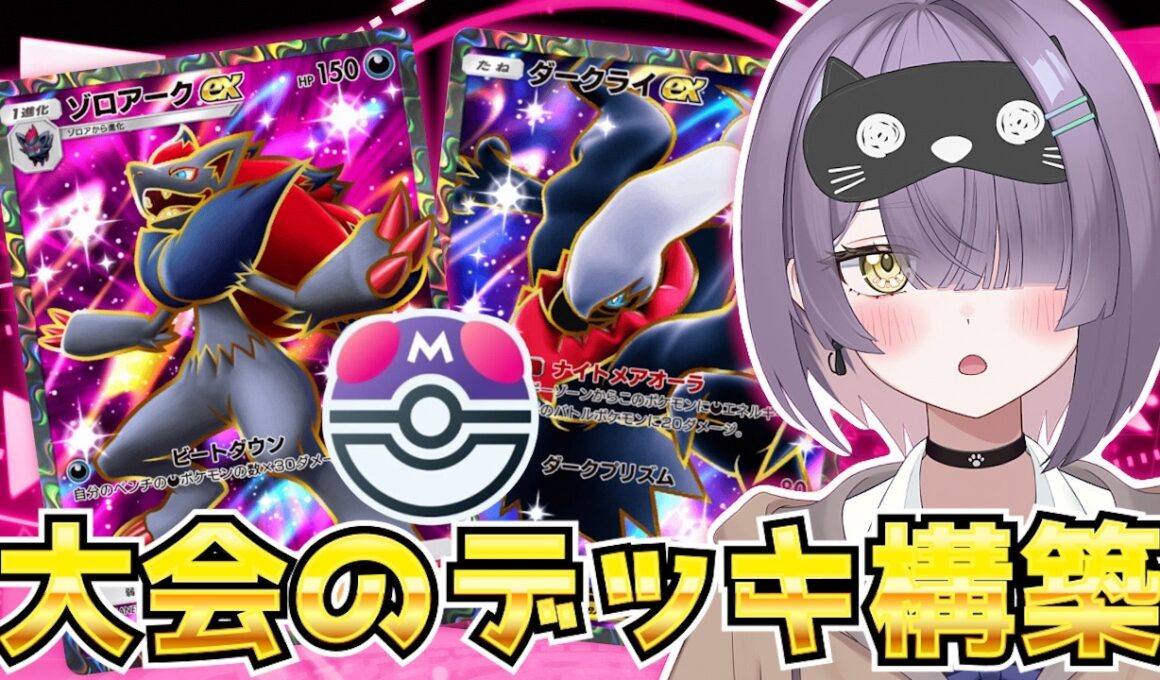 【ポケポケ】ゾロアーク×ダークライ×メガアブソル構築！｜314人大会で使用されたデッキで対戦してみた！