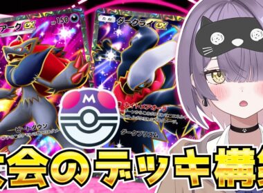 【ポケポケ】ゾロアーク×ダークライ×メガアブソル構築！｜314人大会で使用されたデッキで対戦してみた！