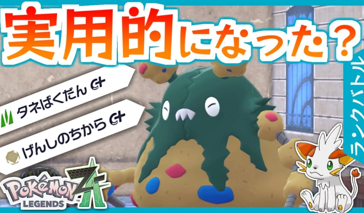 【ポケモンZA】刺さるときは刺さるダストダス、刺さらないときは何もできない【ランクバトル】