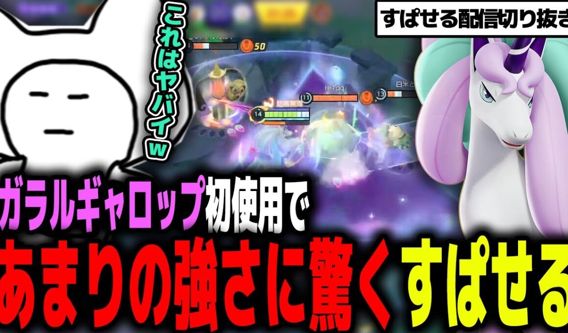【最強】ガラルギャロップ初使用であまりの強さに驚くすぱせる【ポケモンユナイト/ガラルギャロップ/すぱせる】