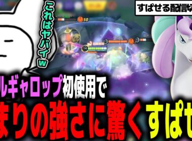 【最強】ガラルギャロップ初使用であまりの強さに驚くすぱせる【ポケモンユナイト/ガラルギャロップ/すぱせる】