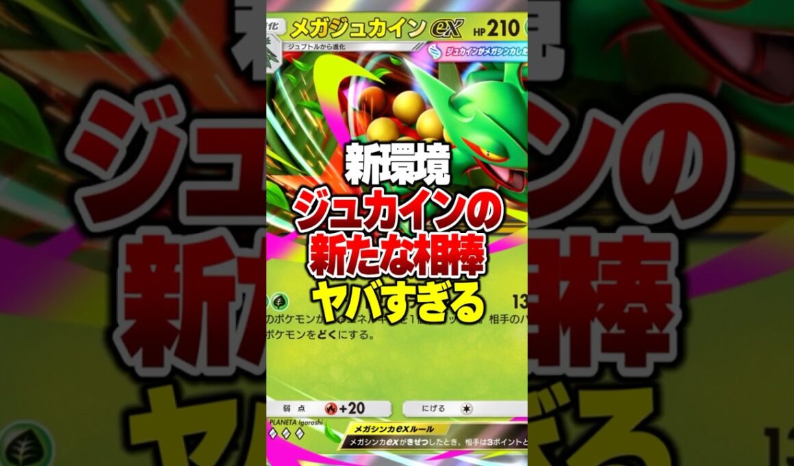 新環境メガジュカインの天才構築がやばすぎるｗｗｗ #ポケポケ #ポケモン