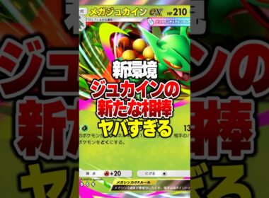 新環境メガジュカインの天才構築がやばすぎるｗｗｗ #ポケポケ #ポケモン