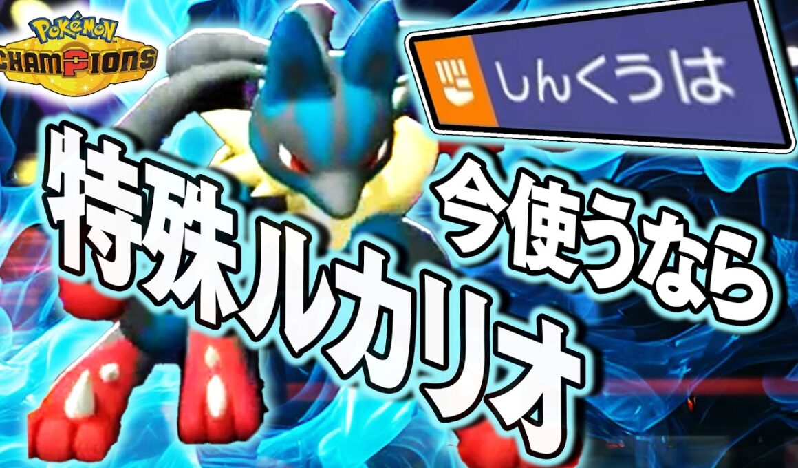 『メガルカリオ』の特殊型が流行ってきて、最強環境になりました【ポケモンチャンピオンズ】