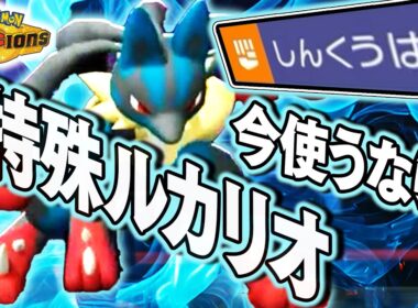 『メガルカリオ』の特殊型が流行ってきて、最強環境になりました【ポケモンチャンピオンズ】