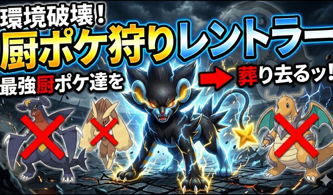 幅広い技範囲、環境上位に勝スピードこれ【レントラー】が解決します。