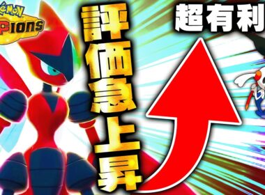 【環境適応】ずっと同じ戦い方で強いハッサム、現環境で更に評価高まっているってマジ？？【ポケモンチャンピオンズ】