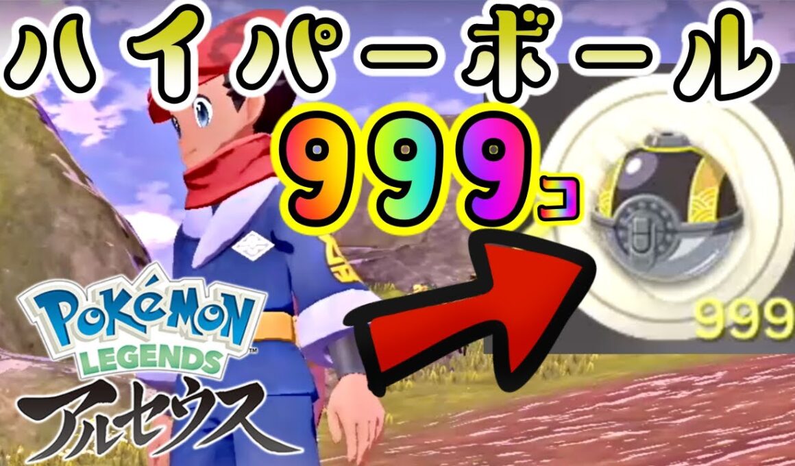 ハイパーボールを簡単に大量にゲットできる方法を紹介します！【ポケモンレジェンズ アルセウス】