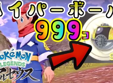 ハイパーボールを簡単に大量にゲットできる方法を紹介します！【ポケモンレジェンズ アルセウス】