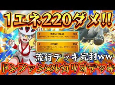【ポケポケ】コスパ◎!!メガジュプトルを狩りまくり!!ドンファン×ルカリオ×オーガポンデッキ!!　Pokémon/ポケモン/メガシンカ/ランクマ/ポケカ/コルニ/波動ビート