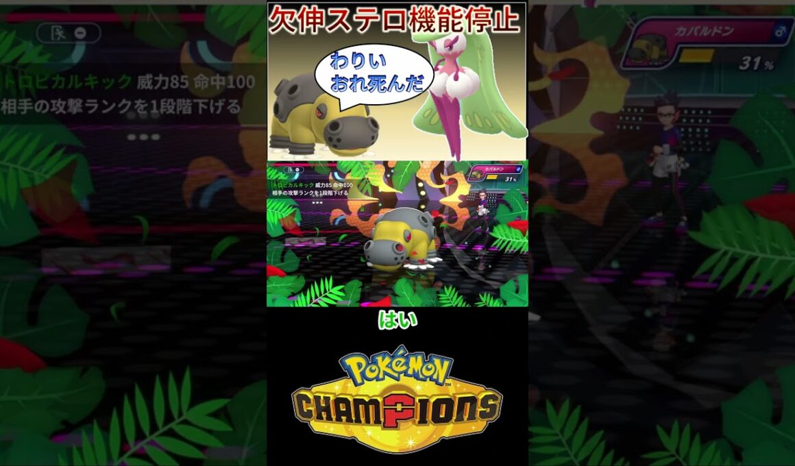 アマージョを前にカバルドンが無力化してしまうｗｗｗ【チャンピオンズ】#ポケモン #ポケモンチャンピオンズ