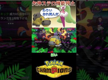 アマージョを前にカバルドンが無力化してしまうｗｗｗ【チャンピオンズ】#ポケモン #ポケモンチャンピオンズ