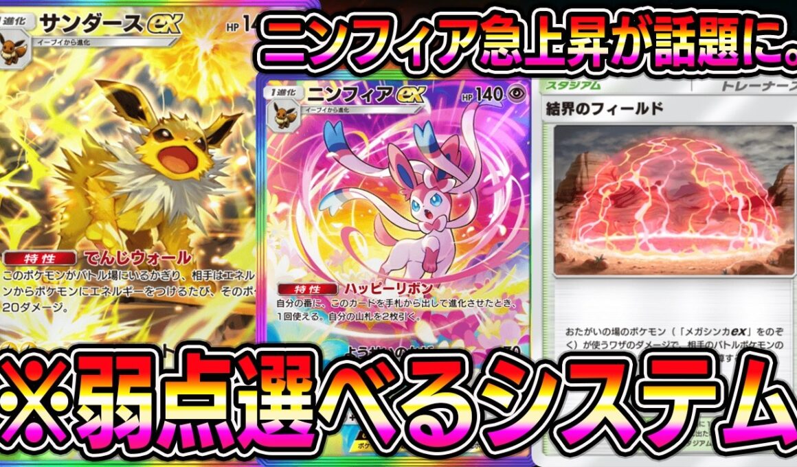 【ポケポケ】サンダース＆ニンフィア急上昇！弱点選べるシステムがマジで強い。【Pokémon Trading Card Game Pocket】