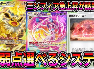 【ポケポケ】サンダース＆ニンフィア急上昇！弱点選べるシステムがマジで強い。【Pokémon Trading Card Game Pocket】