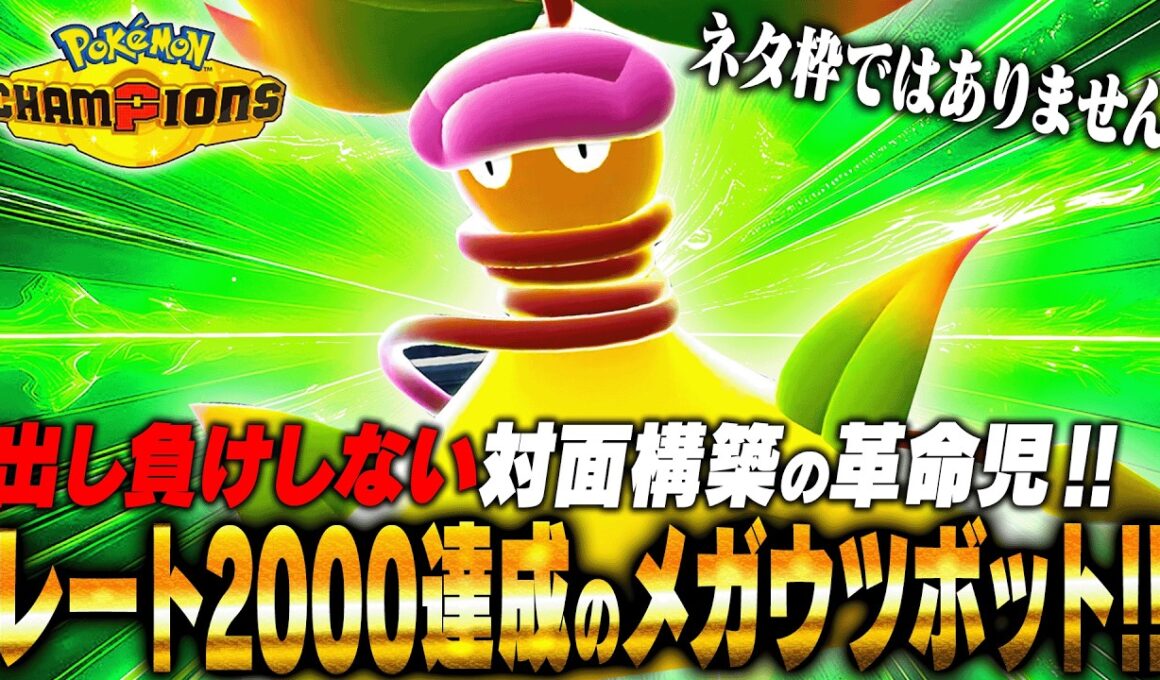 【レート2000達成!!】メガウツボットが対面構築の弱点を克服したその性能とは？？【ポケモンチャンピオンズ】