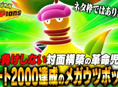 【レート2000達成!!】メガウツボットが対面構築の弱点を克服したその性能とは？？【ポケモンチャンピオンズ】