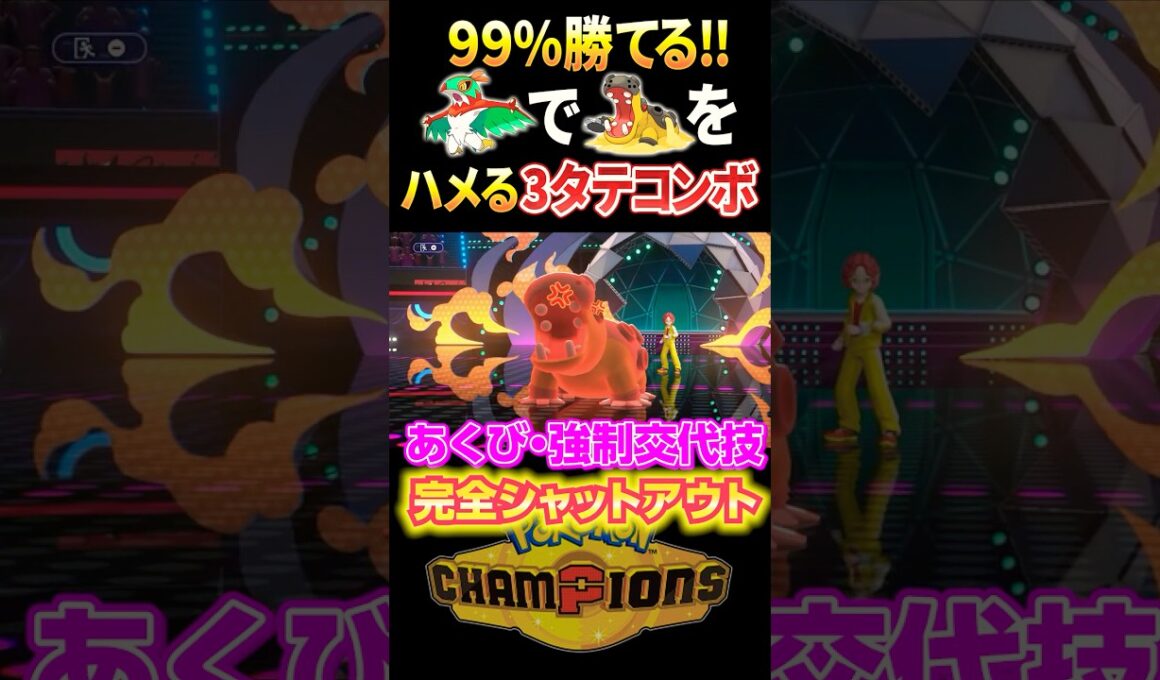 カバルドン来たら絶対勝てるルチャブルのコンボがヤバすぎる　#ポケモンチャンピオンズ #ポケモン