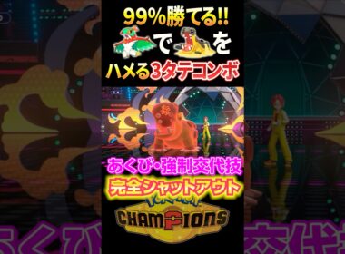 カバルドン来たら絶対勝てるルチャブルのコンボがヤバすぎる　#ポケモンチャンピオンズ #ポケモン