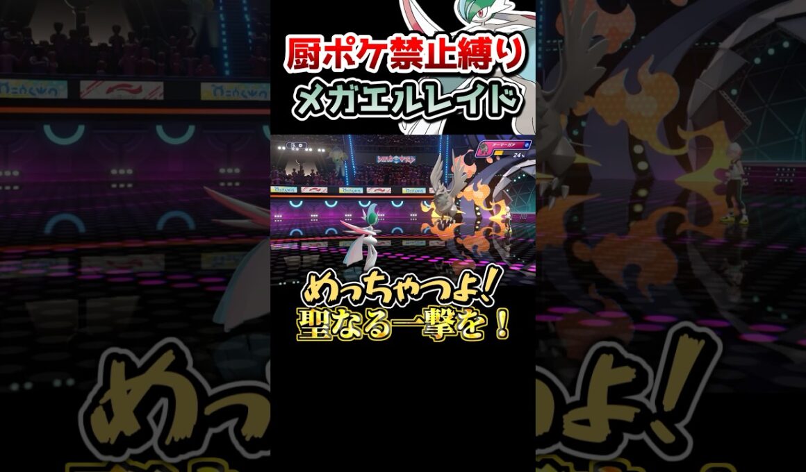 【厨ポケ禁止縛り】メガシンカしないほうが強い⁉️メガエルレイドで三タテ‼️ #ポケモン #ゆっくり実況 #ポケモンチャンピオンズ #ポケチャン