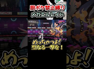 【厨ポケ禁止縛り】メガシンカしないほうが強い⁉️メガエルレイドで三タテ‼️ #ポケモン #ゆっくり実況 #ポケモンチャンピオンズ #ポケチャン
