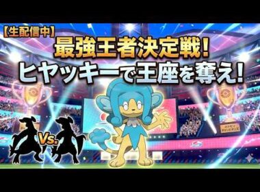 【ポケモンチャンピオンズ】マイナーの逆襲！ヒヤッキー単騎で環境トップを水に流す「無双できる説」検証
