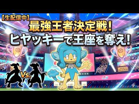 【ポケモンチャンピオンズ】マイナーの逆襲！ヒヤッキー単騎で環境トップを水に流す「無双できる説」検証