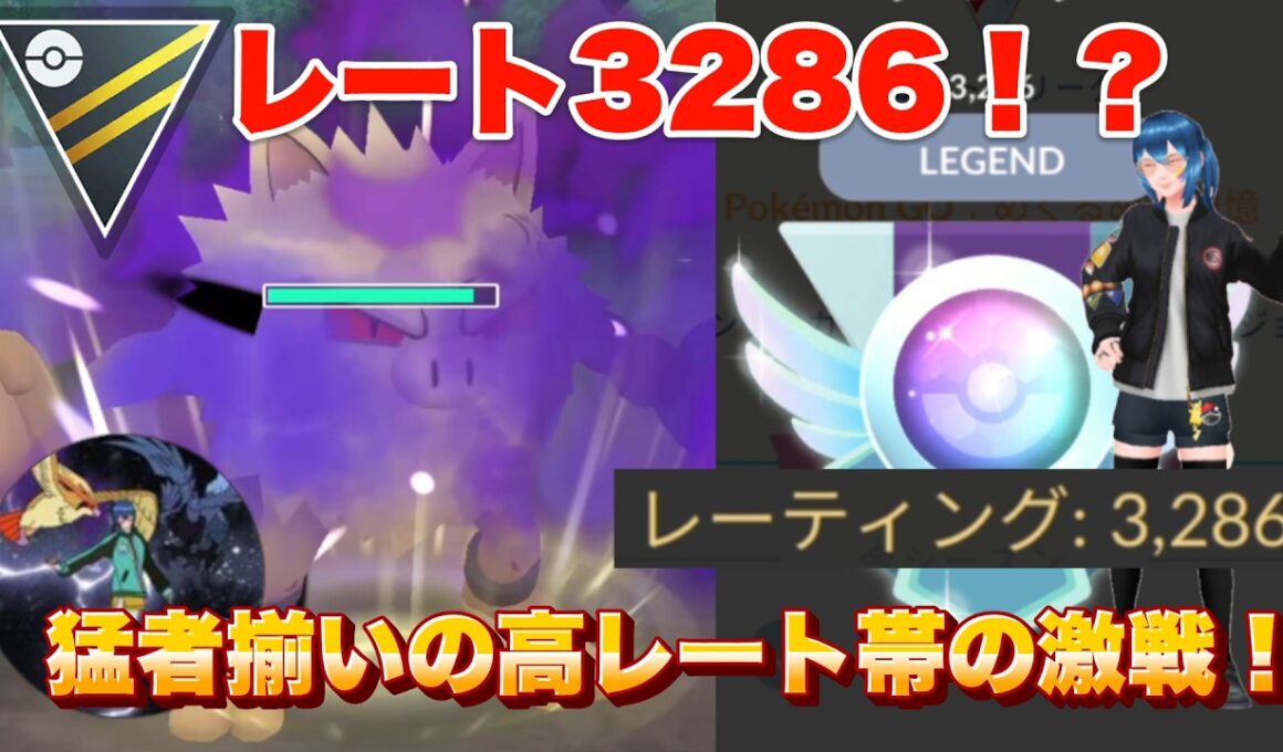 レート3286！？引先シャドウオコリザルが強すぎて止まりませんw(ハイパーリーグ)【ポケモンGO】