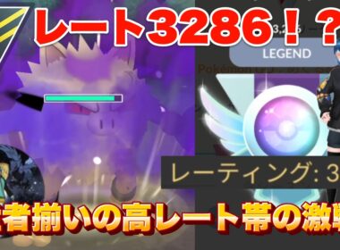 レート3286！？引先シャドウオコリザルが強すぎて止まりませんw(ハイパーリーグ)【ポケモンGO】