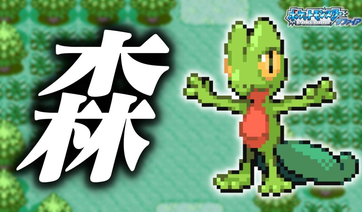 キモリLv.5で冒険始めたらルビサファはキツい？ヌルい？