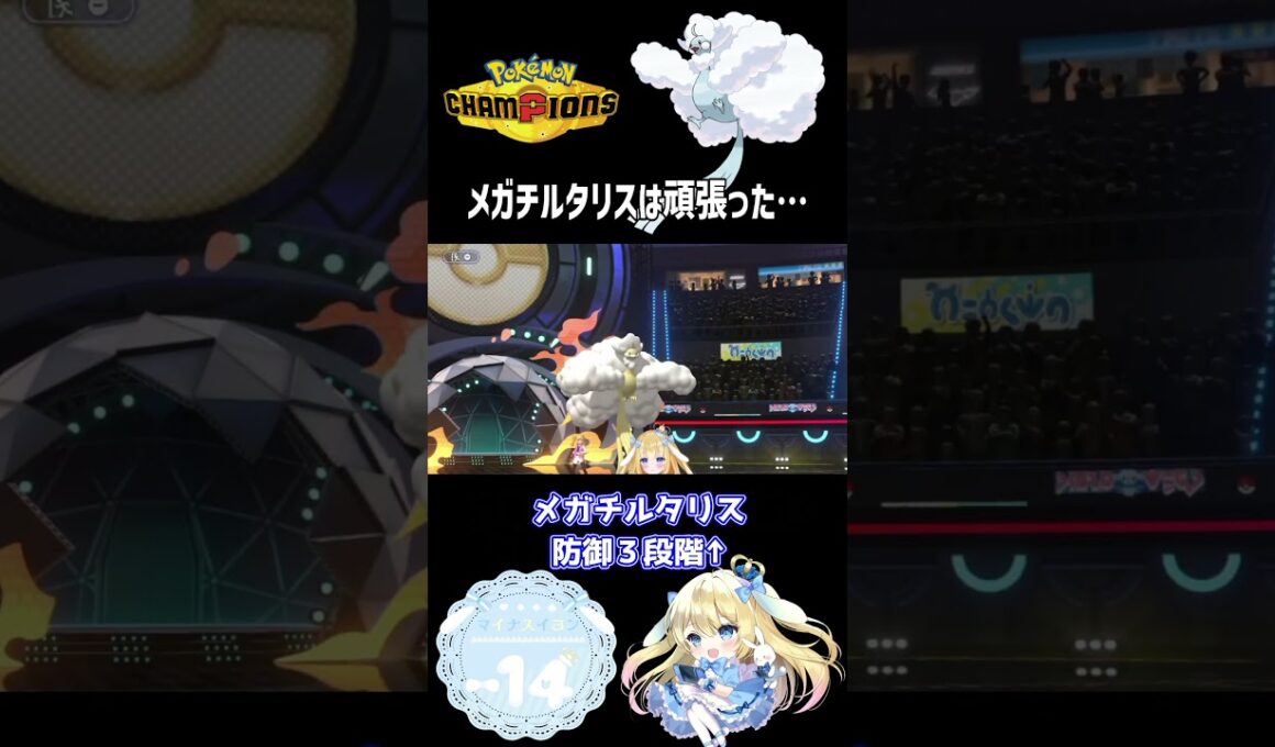 【#ポケモンチャンピオンズ】メガチルタリスは頑張った…【#ポケモン #ランクマ #vtuber 】