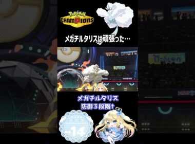 【#ポケモンチャンピオンズ】メガチルタリスは頑張った…【#ポケモン #ランクマ #vtuber 】