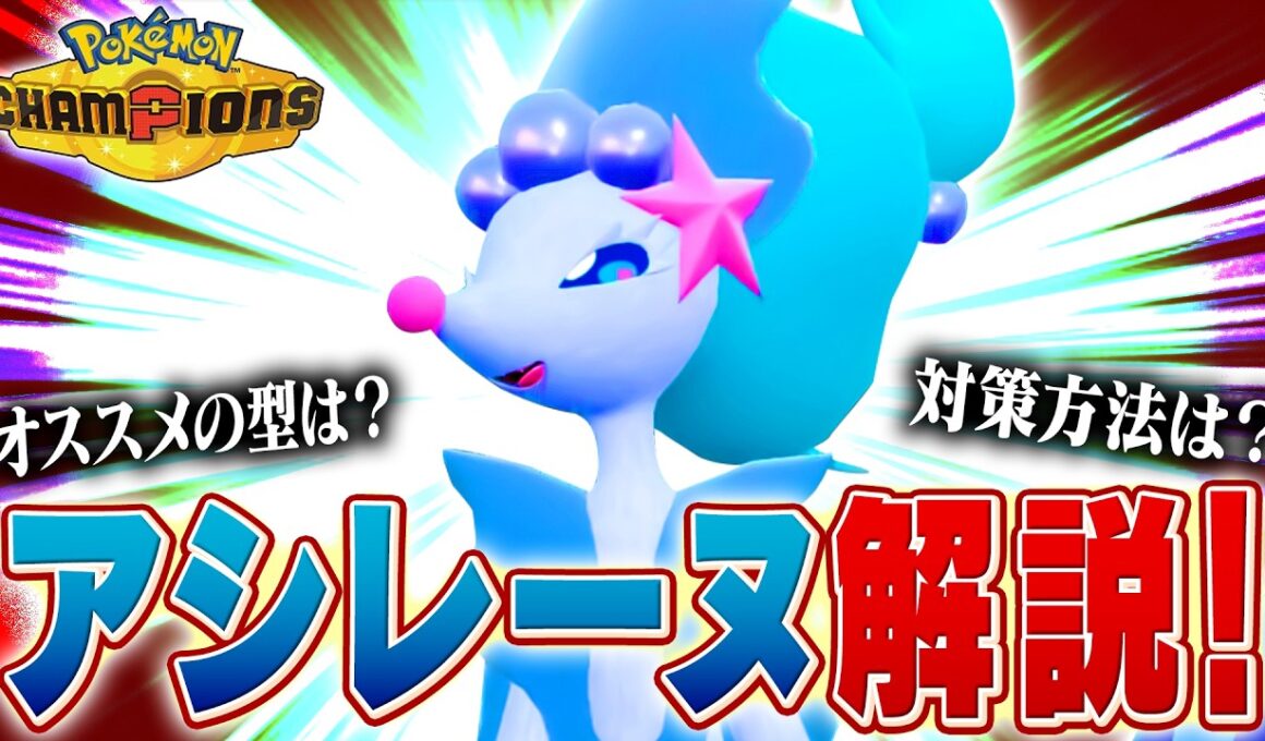 【水・妖】タイプの優秀さであらゆる構築に引っ張りだこのアシレーヌをポケモン対戦最上位勢が解説します【チャンピオンズ】