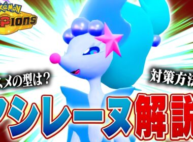 【水・妖】タイプの優秀さであらゆる構築に引っ張りだこのアシレーヌをポケモン対戦最上位勢が解説します【チャンピオンズ】